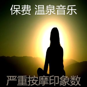 抚慰的冥想回忆
