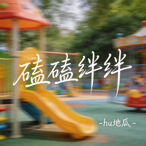 磕磕绊绊（原版）