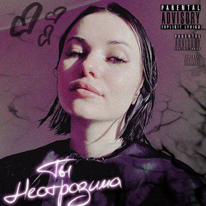 Ты неотразима