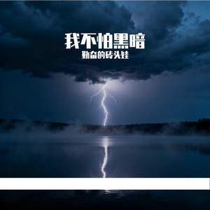 我不怕黑暗