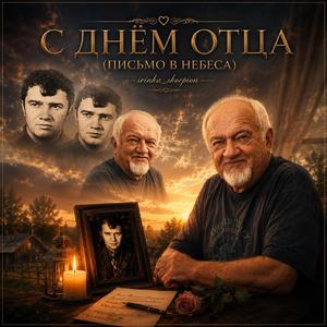 С ДНЁМ ОТЦА (ПИСЬМО В НЕБЕСА)