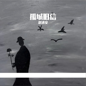 孤城旧信