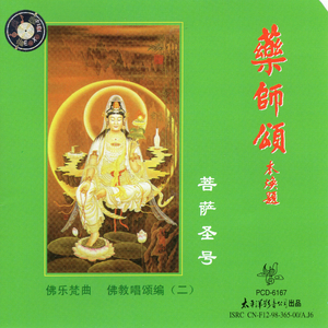 南无消灾延寿药师佛圣号