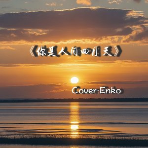 你是人间四月天