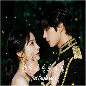 못된 사람의 비밀 (1st Couple ver.)