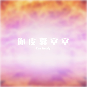 皮囊空空