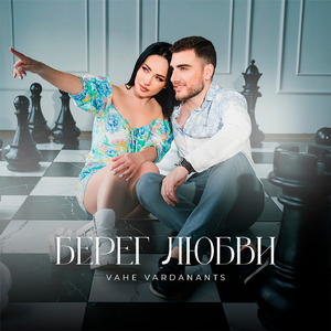 БЕРЕГ ЛЮБВИ