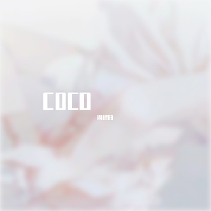 COCO（翻自 Aioz）