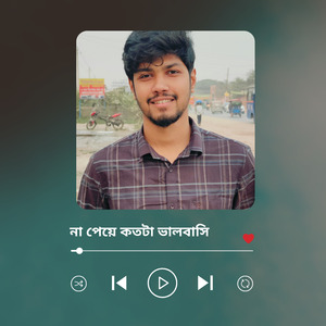 না পেয়ে কতটা ভালবাসি