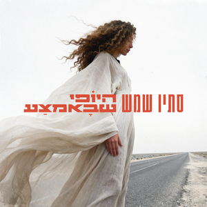 היופי שבאמצע