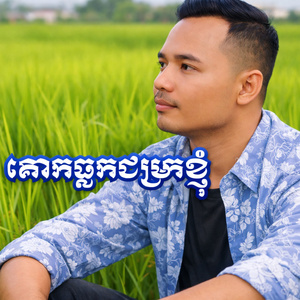 គោកធ្លកជម្រកខ្ញុំ (2026 Remastered Version)