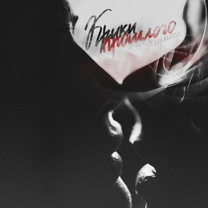 Самый сладкий яд