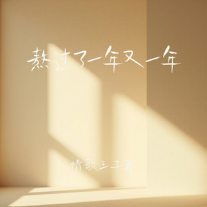 熬过了一年又一年(走心男版)