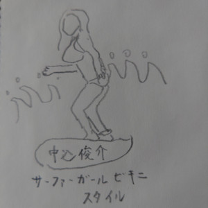 サーファーガールビキニスタイル