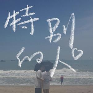 特别的人