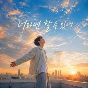 너라면 할 수 있어