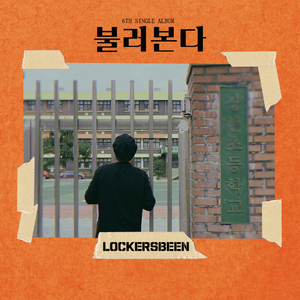 불러본다 (Inst.)