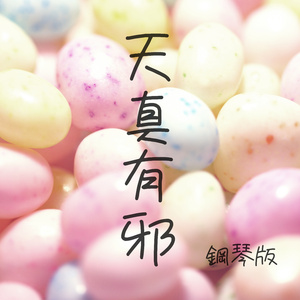 天真有邪 (鋼琴版)