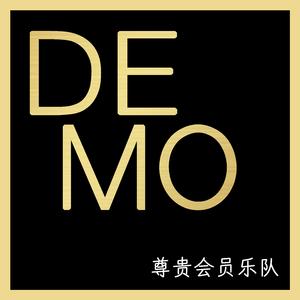 老歌demo