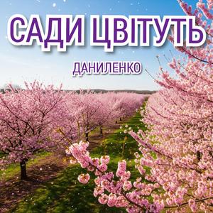 САДИ ЦВІТУТЬ