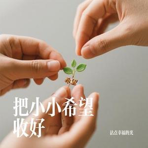 把小小希望收好