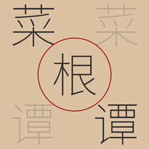 16 事华《菜根谭曲注》