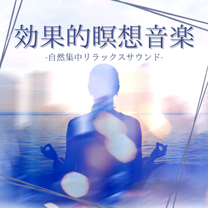 瞑想のためのＢＧＭ