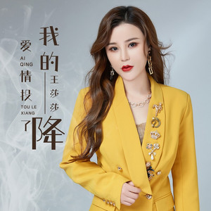 我的爱情投了降 (伴奏)