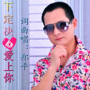 下定决心爱上你