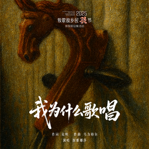 我为什么歌唱