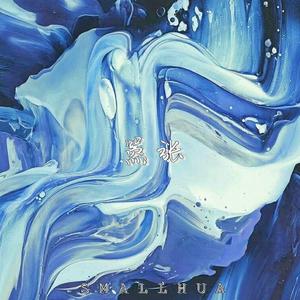 en-嚣张 (说唱版) Remix（_Small花 / CandJ remix）