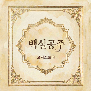 백설공주 7