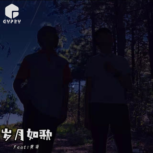 岁月如歌
