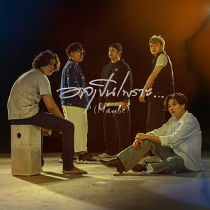 อาจเป็นเพราะ