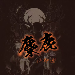 麋鹿