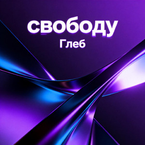 свободу-Глеб