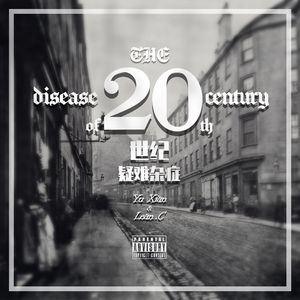20世纪的疑难杂症（prod by WHELAN）