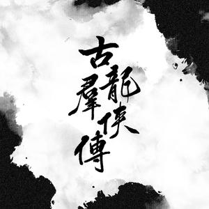 古龙奇侠传（Cover：河图）