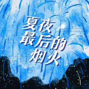 夏夜最后的烟火