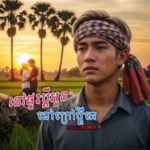 នៅផ្ទះប្ដីអូននៅក្រៅប្ដីគេ