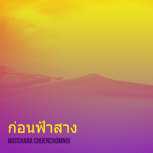 ก่อนฟ้าสาง