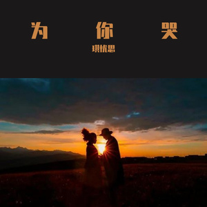 为你哭
