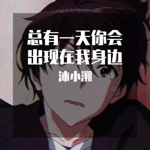 总有一天你会出现在我身边
