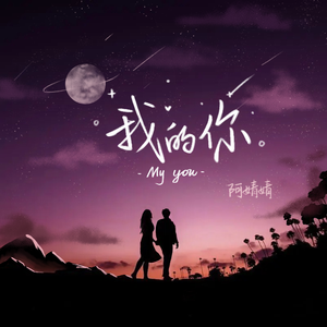 我的你