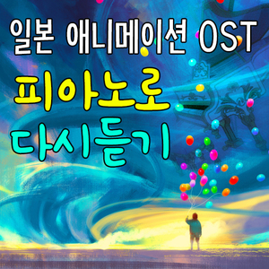 세계의 약속 世界の約束 (하울의 움직이는 성 OST) (Cover Ver.)