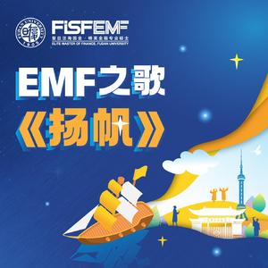 扬帆（EMF之歌）