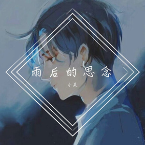 雨后的思念