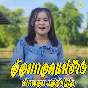 อ้อมกอดแม่ฮ้าง(ยิง)