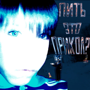 Пить это прикол?