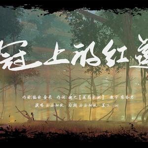 王冠上的红莲花